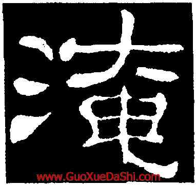 淹,夏承碑,書法字典